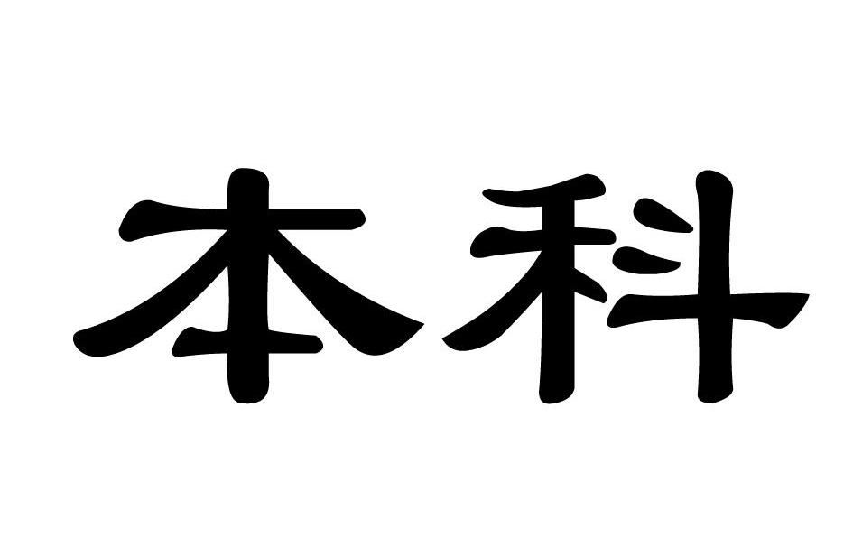 本科