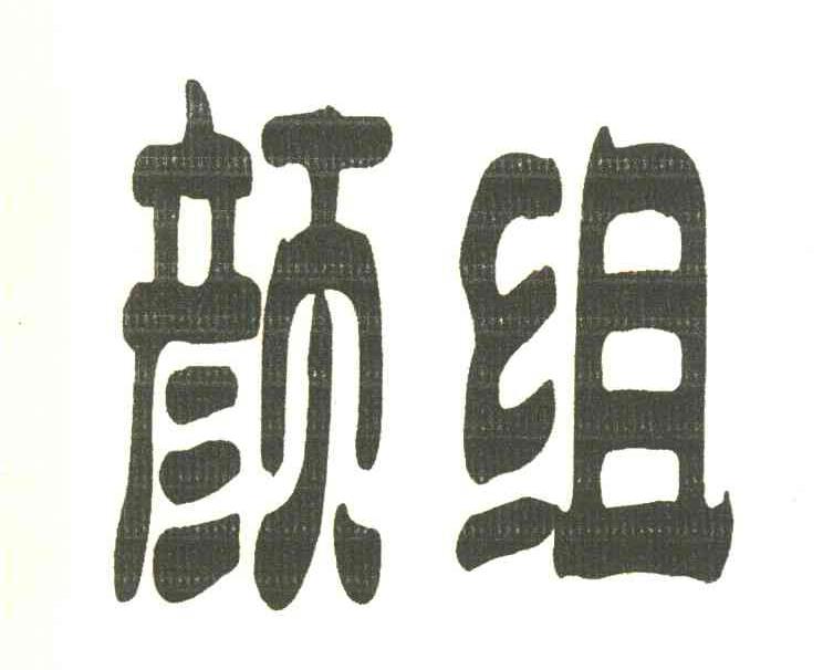 颜组