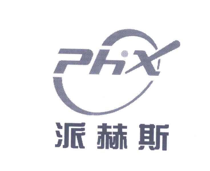 派赫斯 PHX