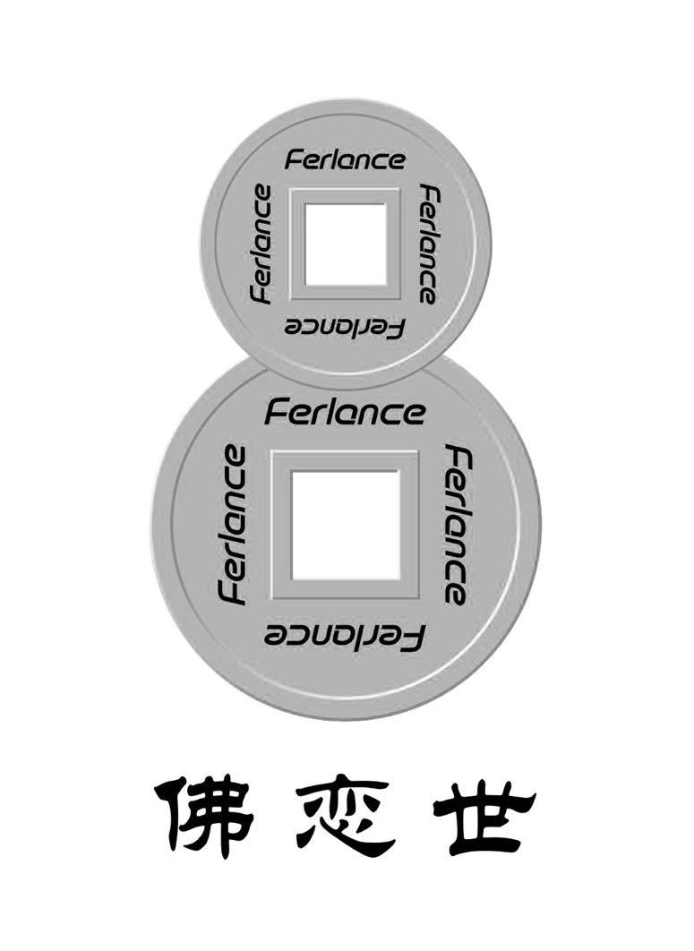佛恋世;FERLANCE