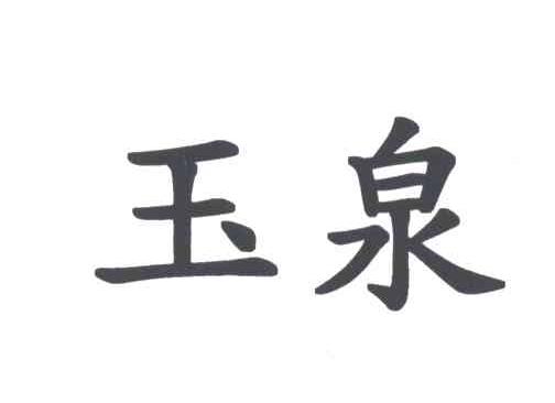 玉泉