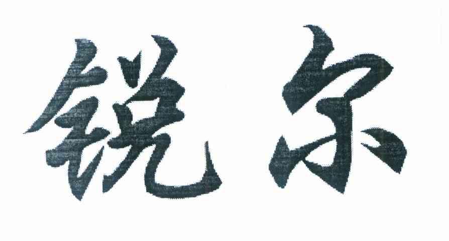 锐尔