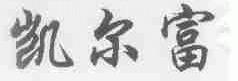 凯尔富