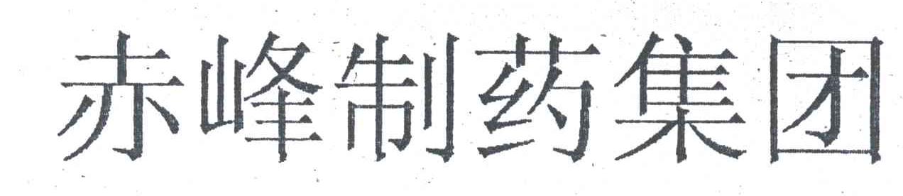 赤峰制药集团