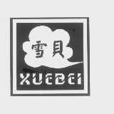 雪贝