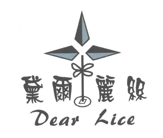黛尔丽丝DEAR LICE及图