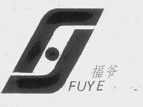 福爷