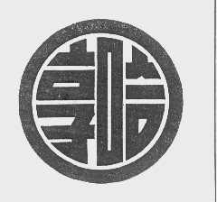 享哈