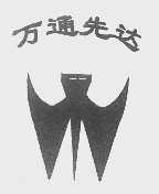 万通先达