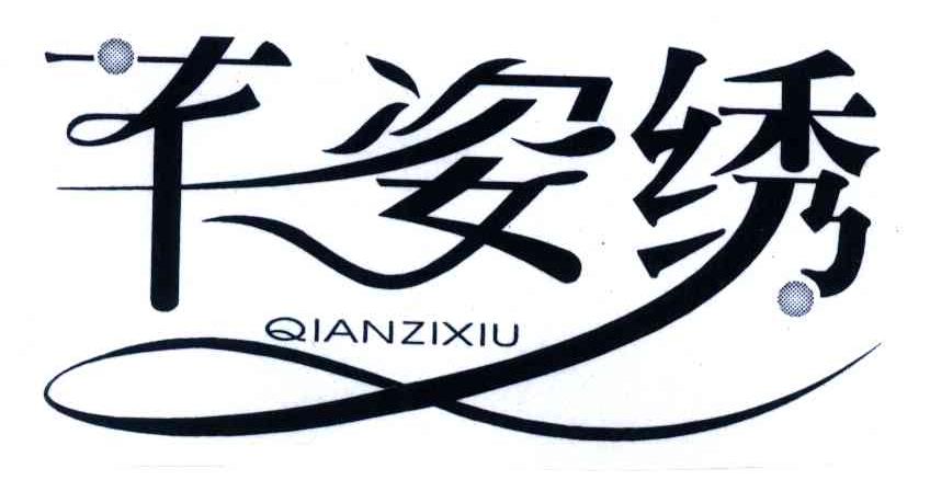芊姿绣