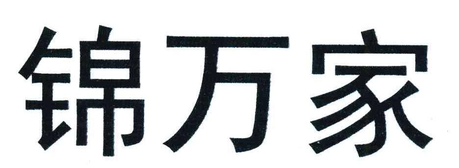 锦万家