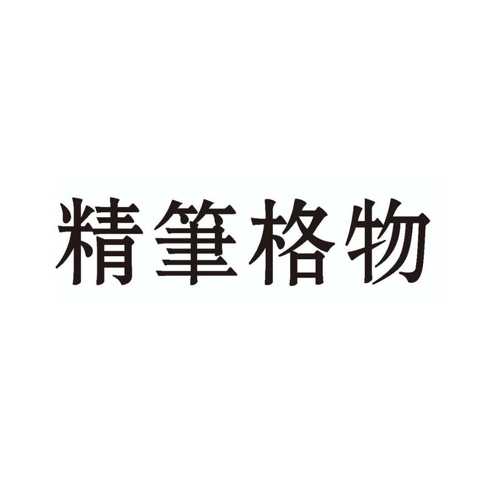 精笔格物