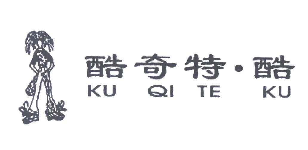 酷奇特酷