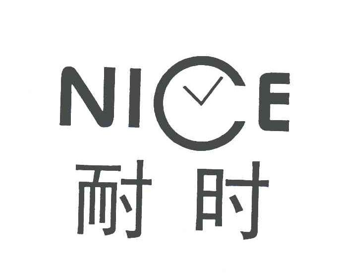 耐时NICE