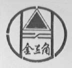 金三角