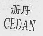 册丹