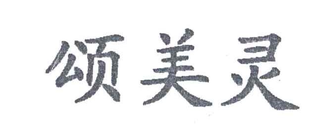 颂美灵
