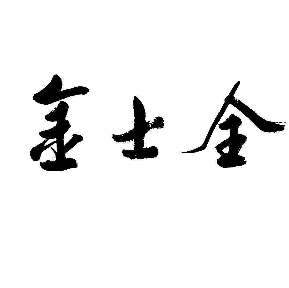 金士全