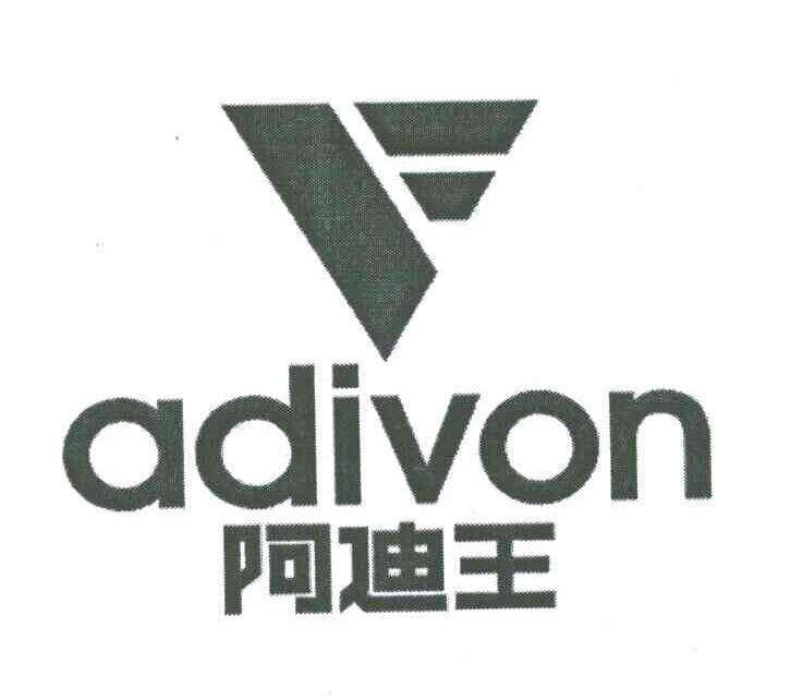 阿迪王;ADIVON