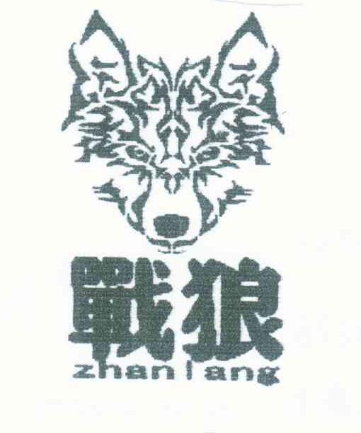 战狼