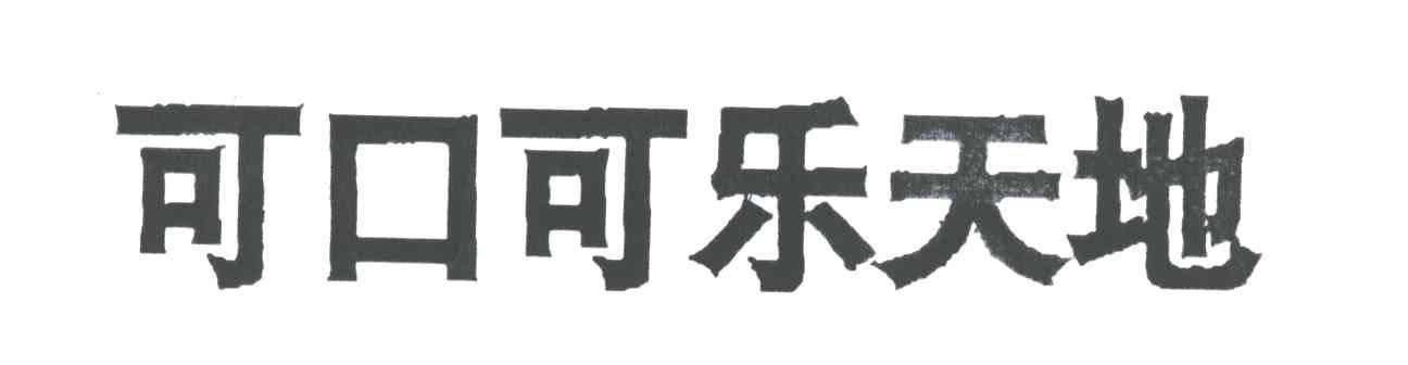 可口可乐天地