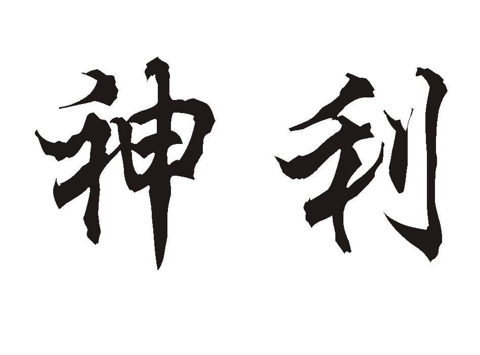神利