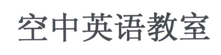 空中英语教室