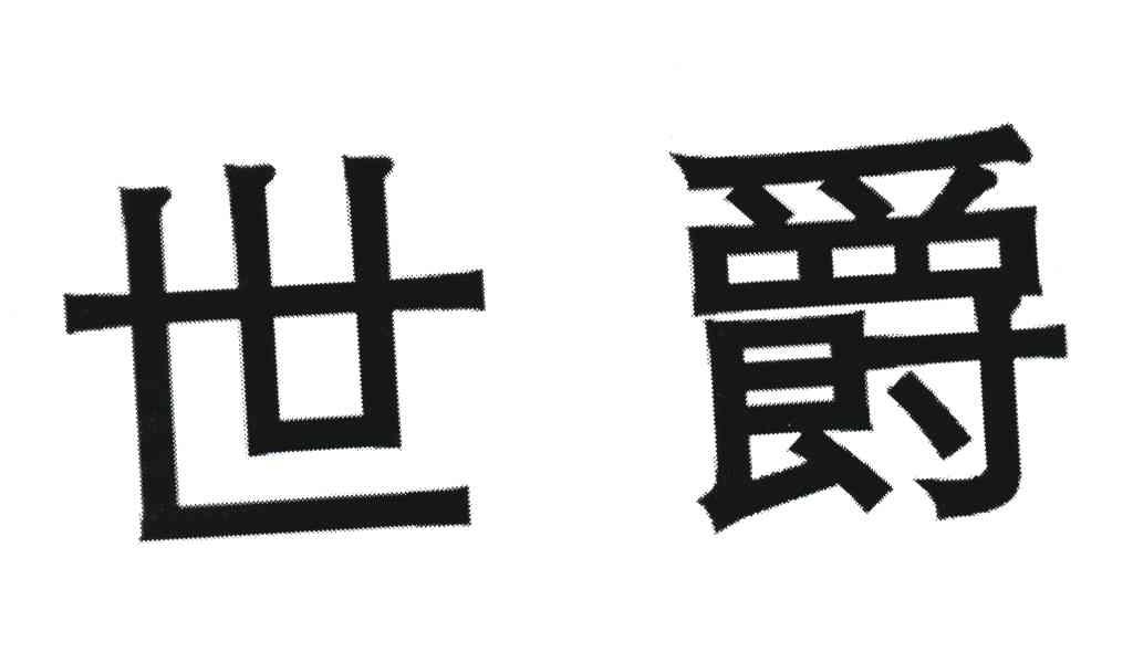 世爵