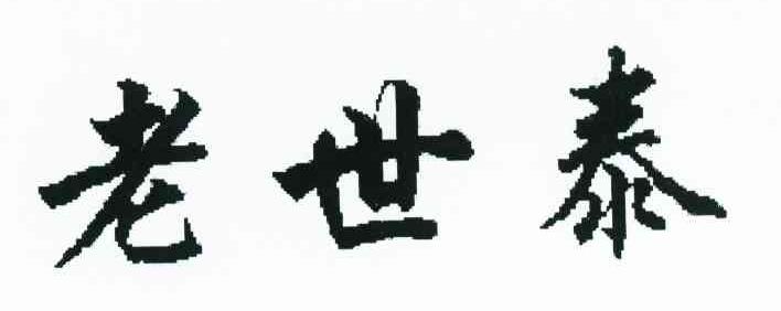 老世泰