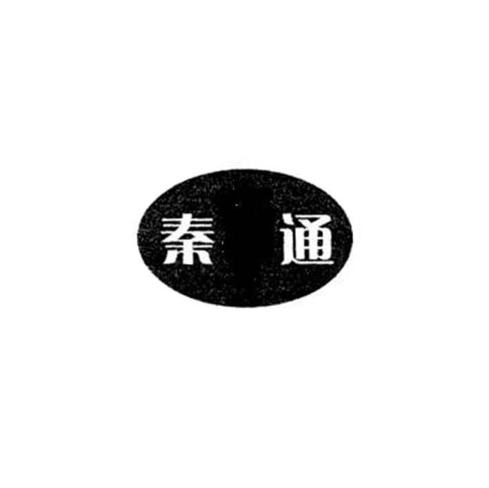秦通