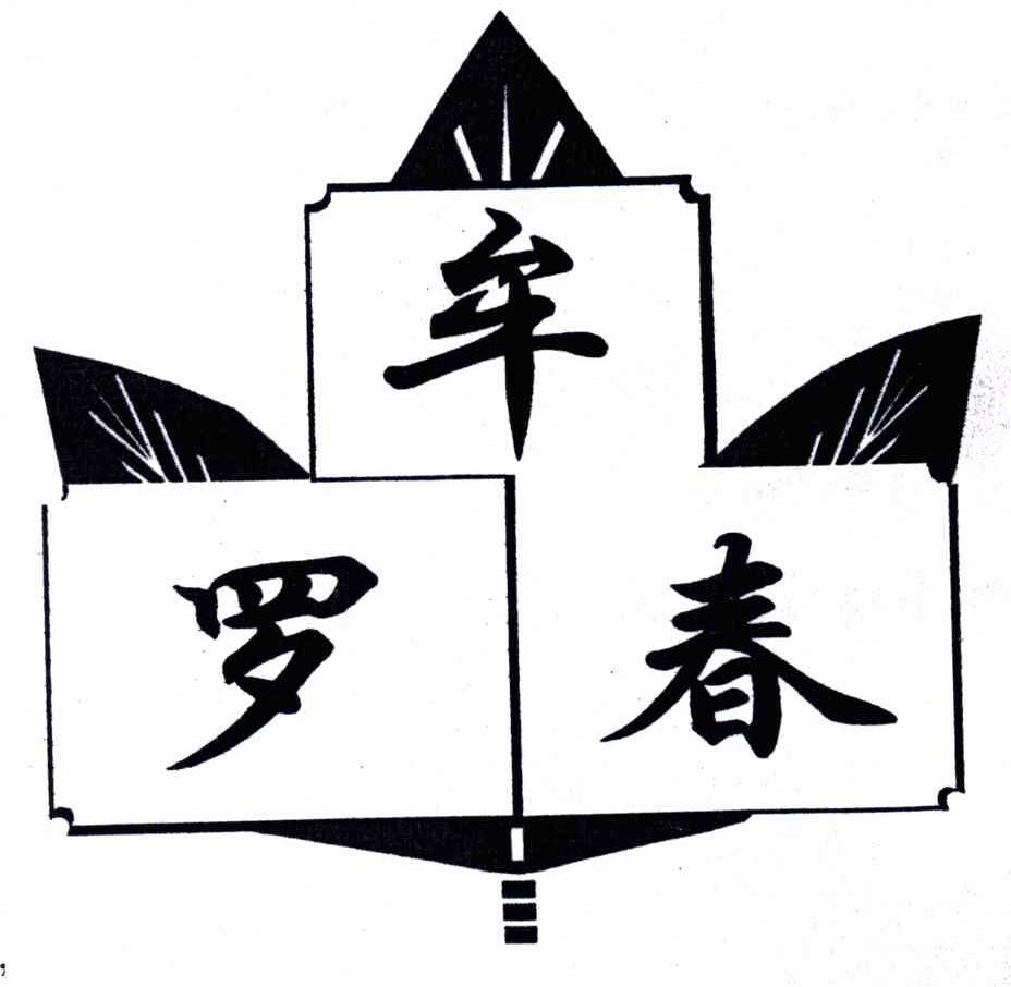 牟罗春