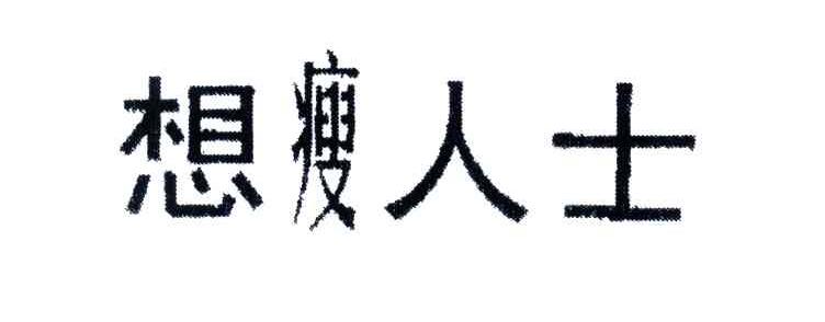 想瘦人士