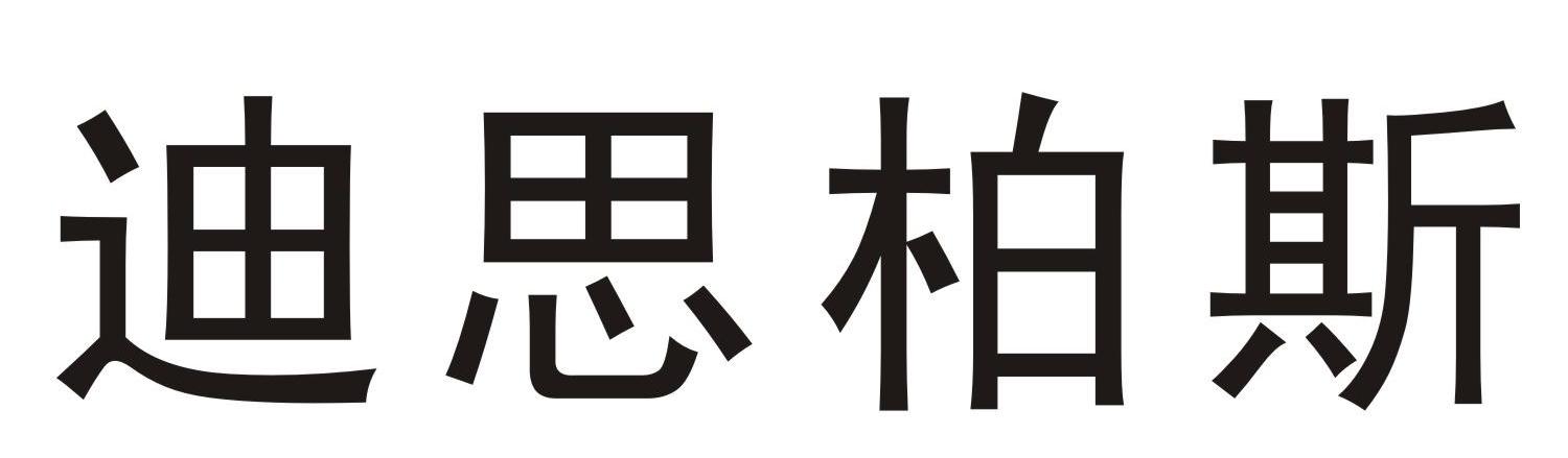 迪思柏斯
