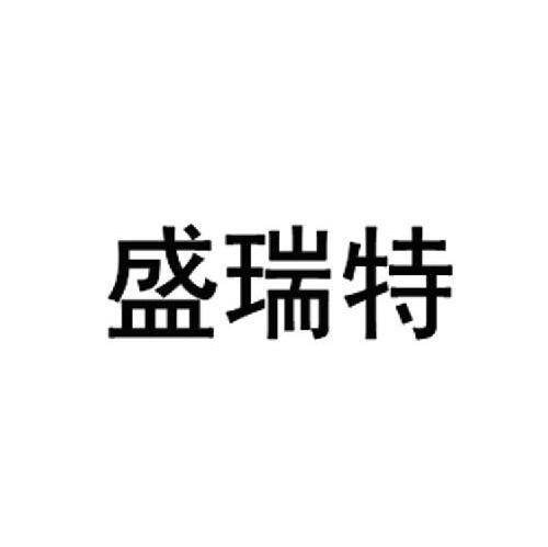 盛瑞特