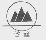 岱峰