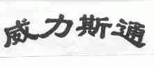威力斯通