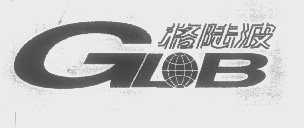 格陆波   GLOB