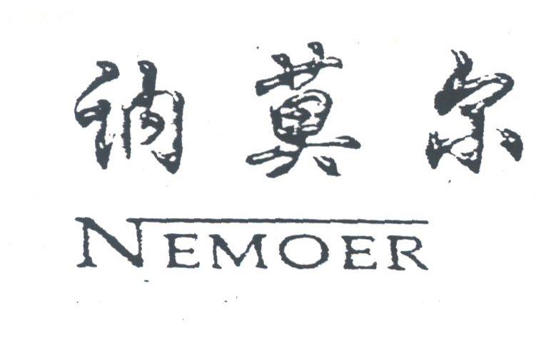 讷莫尔