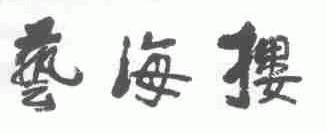 艺海楼