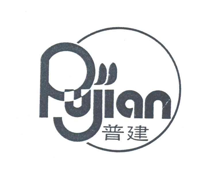 普建