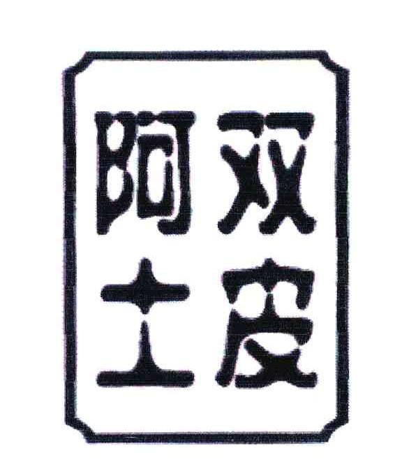 阿土双皮