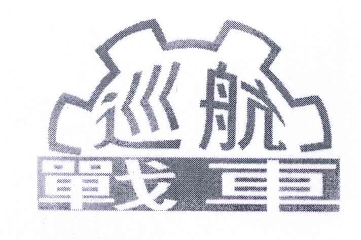 巡航战车