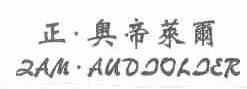 正奥帝莱尔;IAM.AUDIOLIER