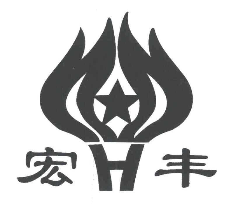 宏丰