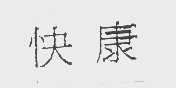 快康