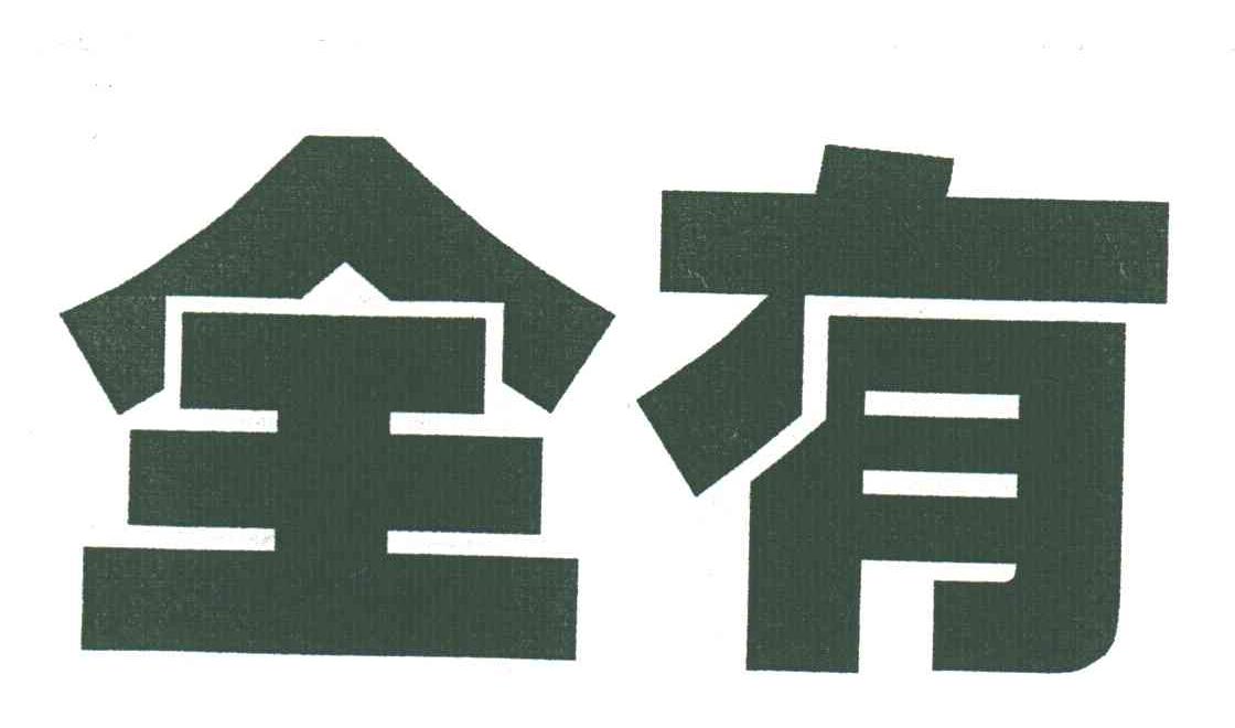 全有