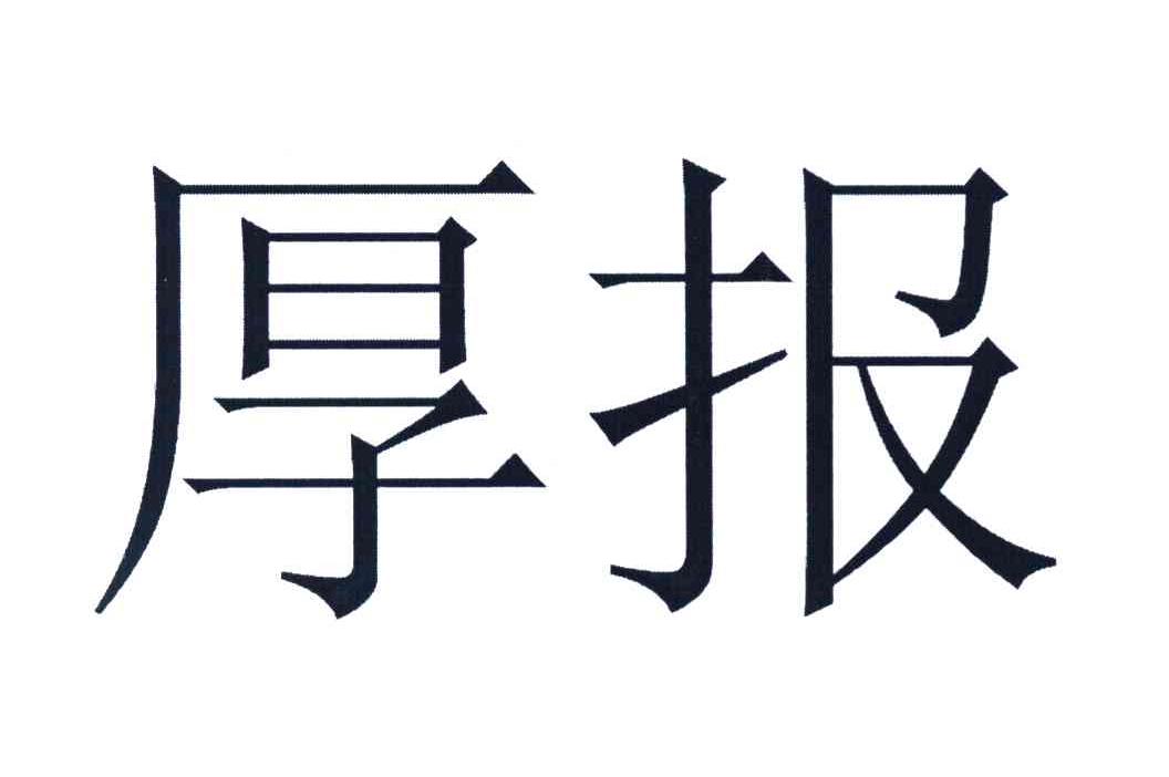 厚报