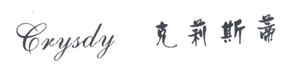 克莉斯蒂;CRYSDY