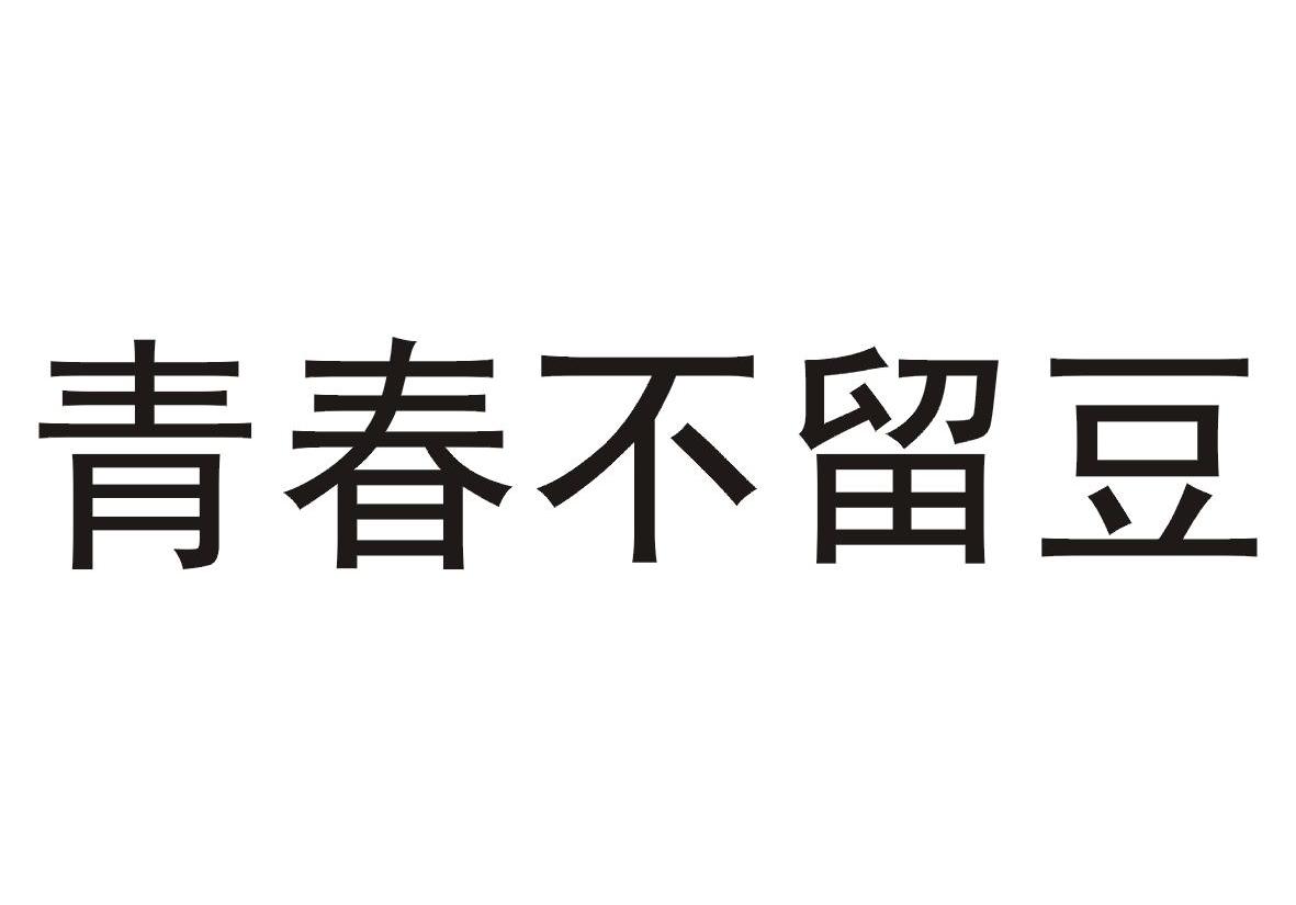 青春不留豆