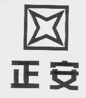 正安